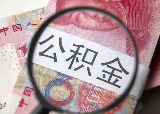 磐石找人代取公积金8000可以取吗（找人代取公积金需要多少钱手续费）